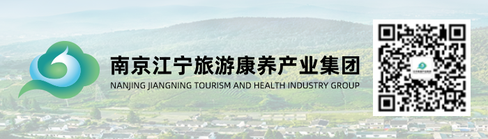 南京江宁旅游产业集团